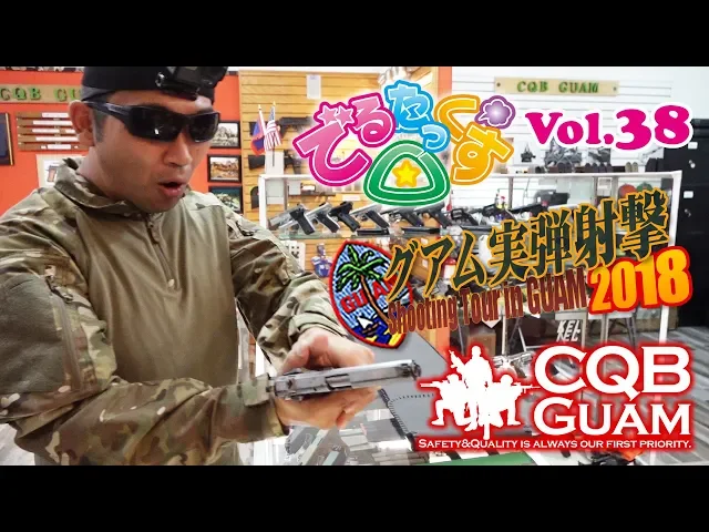 はじめてのグアム実弾射撃 cqbグアム編 でるたっくす△ vol.